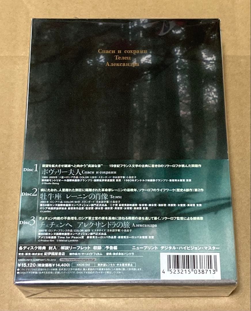 アレクサンドル・ソクーロフ DVD-BOX 3 廃盤　紀伊國屋書店