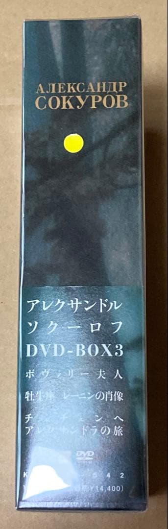 アレクサンドル・ソクーロフ DVD-BOX 3 廃盤　紀伊國屋書店