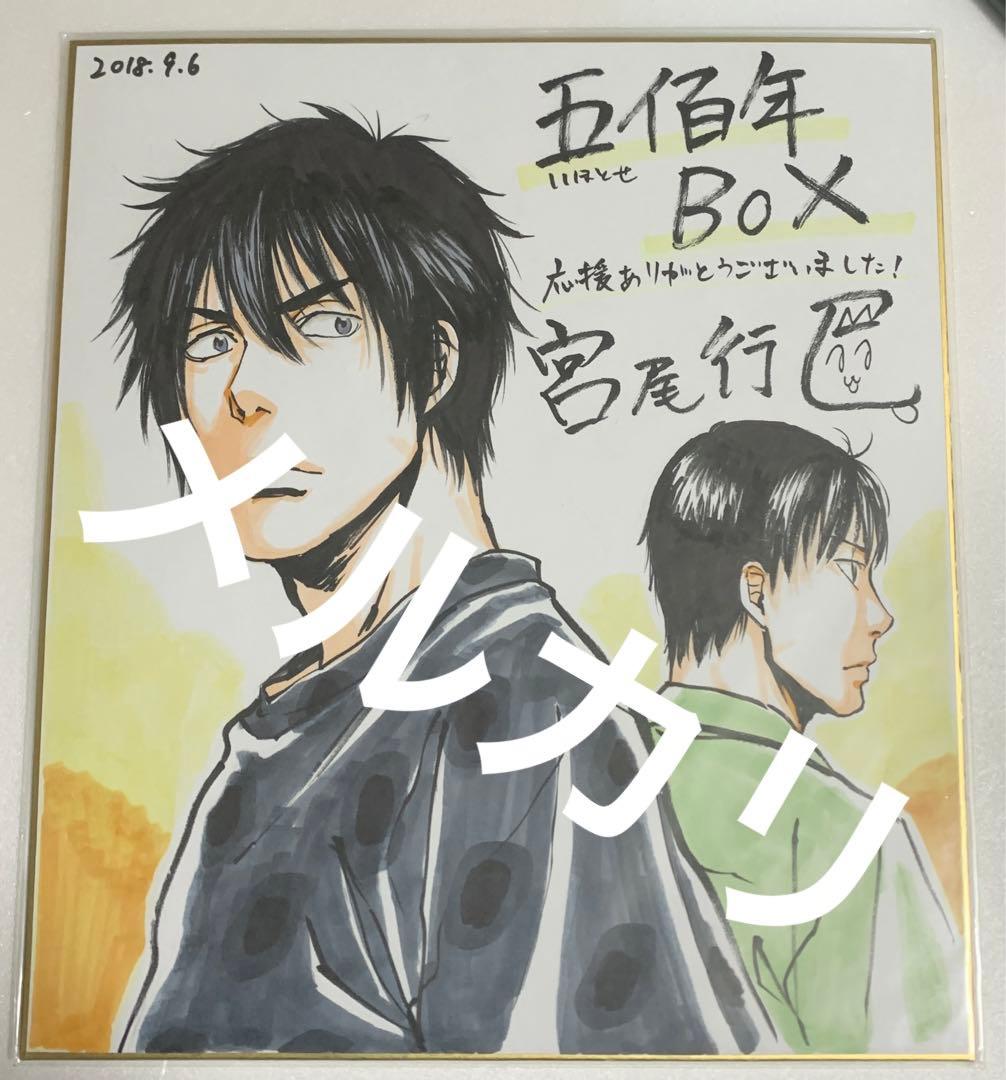 宮尾行巳 直筆 イラスト 色紙 五佰年BOX いほとせボックス 非売品
