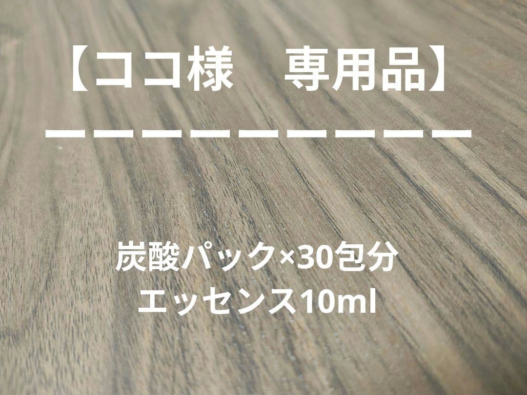 【ココ】高濃度炭酸パック30回分＆エッセンス10ml