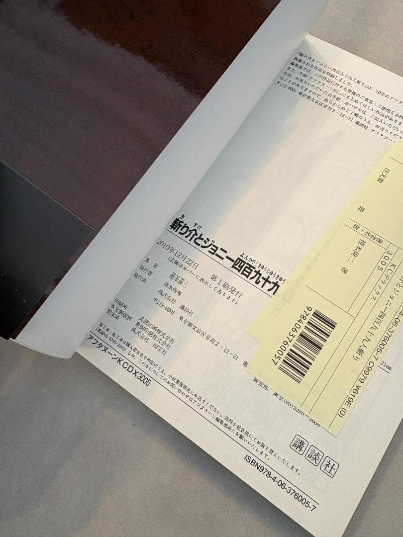 [初版・帯付き・売上スリップ付き] 斬り介とジョニー四百九十九人斬り