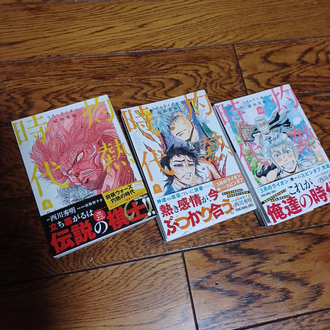 245_羽海野チカ『3月のライオン(1～16巻)/灼熱の時代(全10巻)/他』