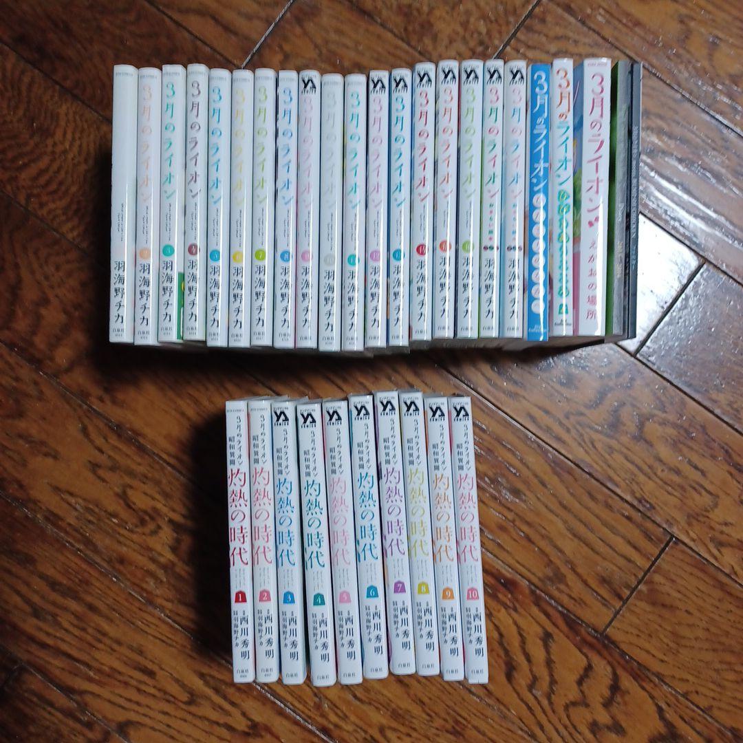 245_羽海野チカ『3月のライオン(1～16巻)/灼熱の時代(全10巻)/他』