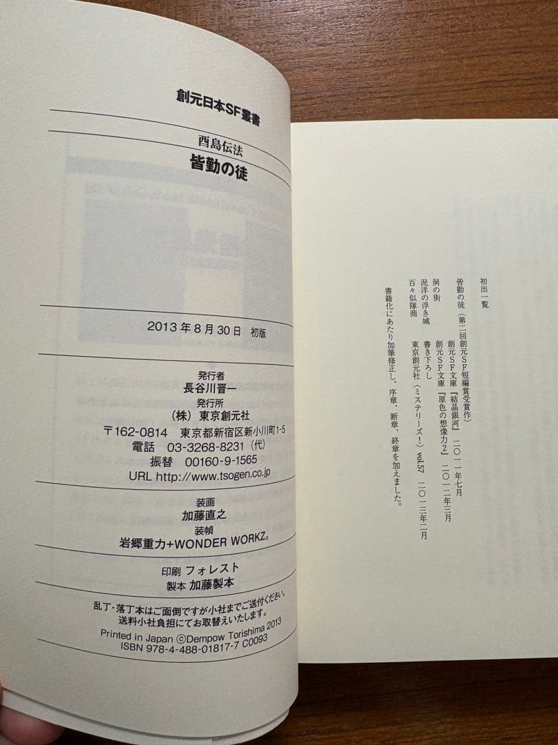 【サイン本】　酉島伝法　全冊サイン本　５冊セット　皆勤の徒　他