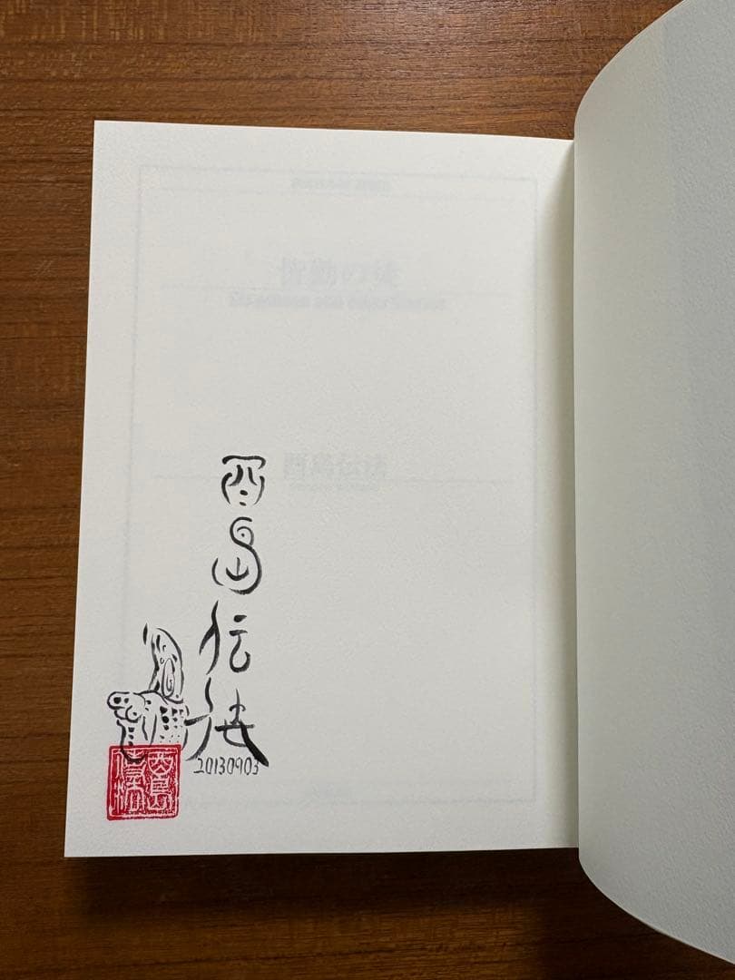 【サイン本】　酉島伝法　全冊サイン本　５冊セット　皆勤の徒　他