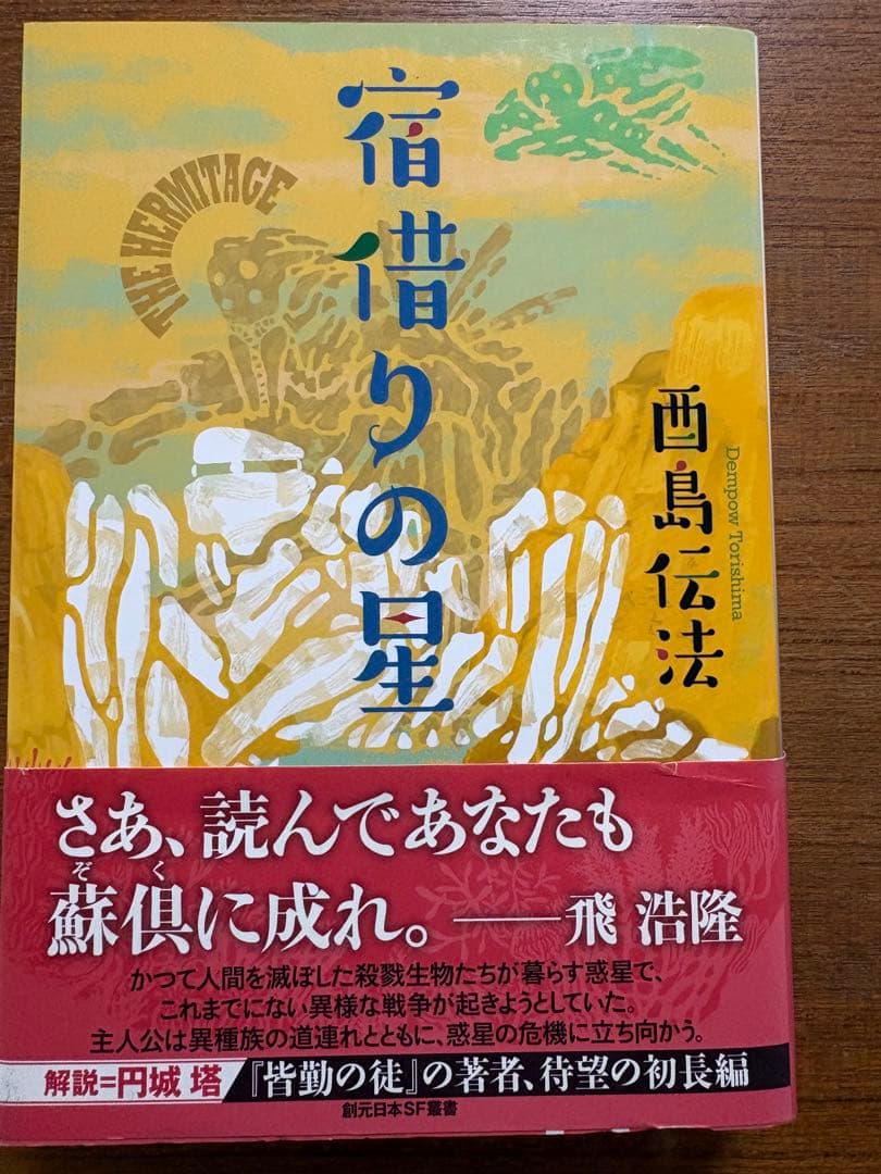 【サイン本】　酉島伝法　全冊サイン本　５冊セット　皆勤の徒　他