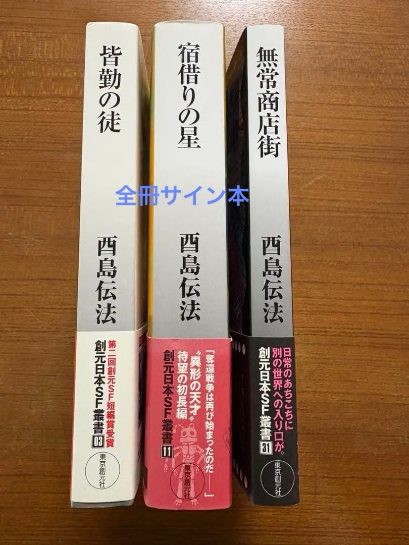 【サイン本】　酉島伝法　全冊サイン本　５冊セット　皆勤の徒　他