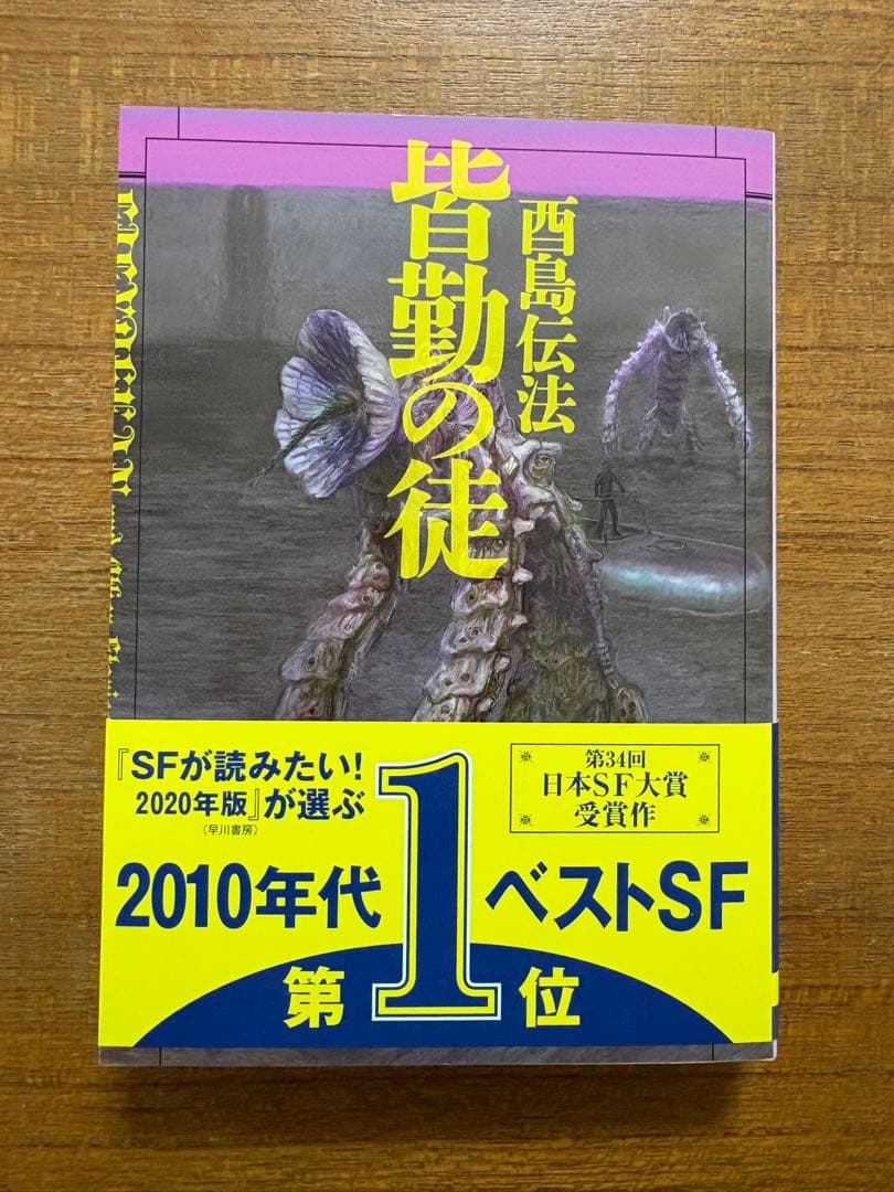 【サイン本】　酉島伝法　全冊サイン本　５冊セット　皆勤の徒　他