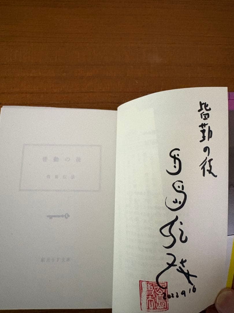 【サイン本】　酉島伝法　全冊サイン本　５冊セット　皆勤の徒　他