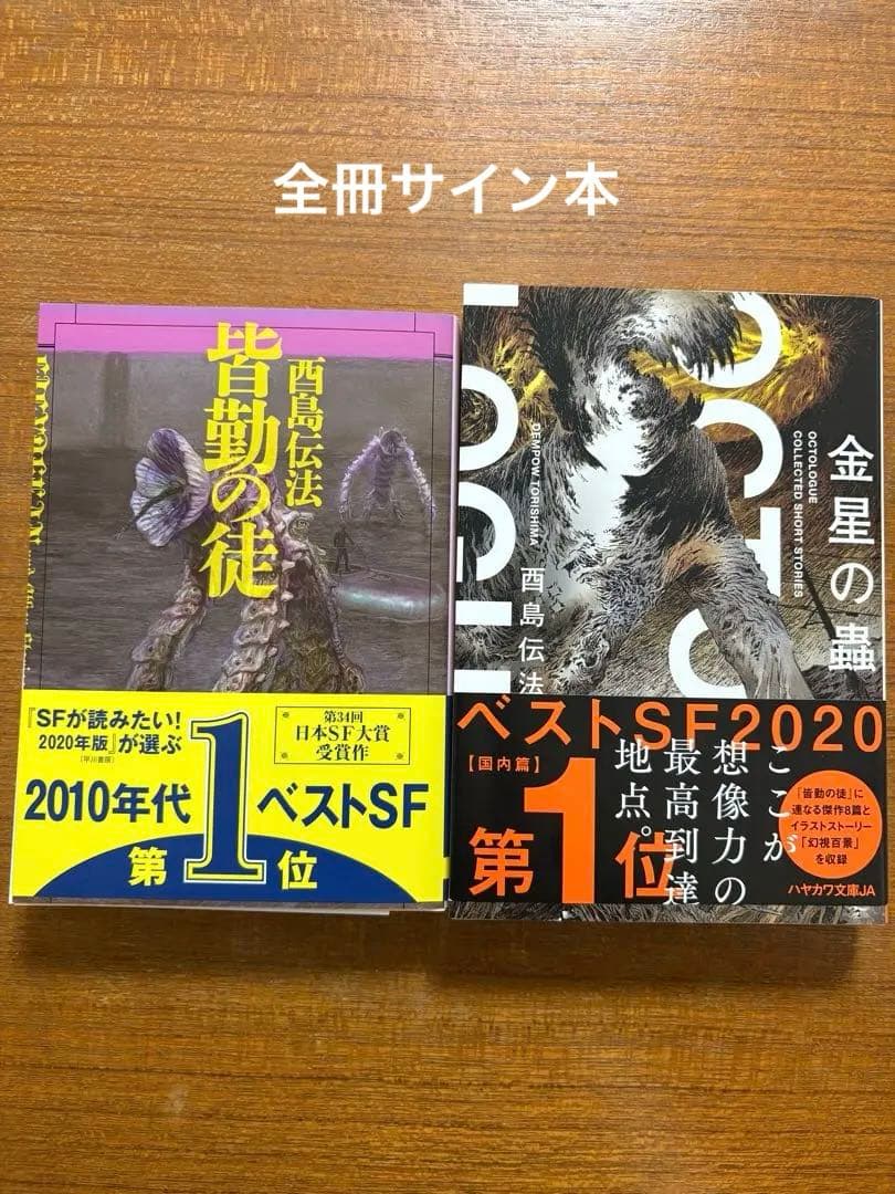 【サイン本】　酉島伝法　全冊サイン本　５冊セット　皆勤の徒　他
