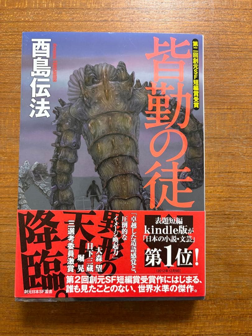 【サイン本】　酉島伝法　全冊サイン本　５冊セット　皆勤の徒　他