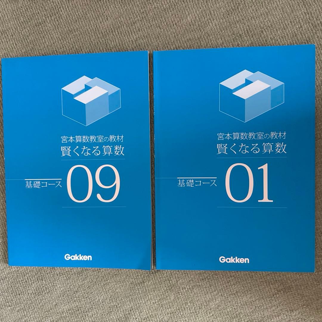 宮本算数教室の教材　賢くなる算数　基礎コース