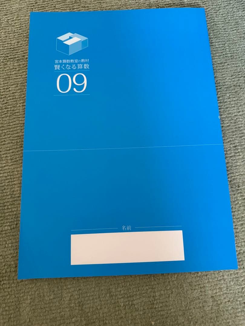 宮本算数教室の教材　賢くなる算数　基礎コース