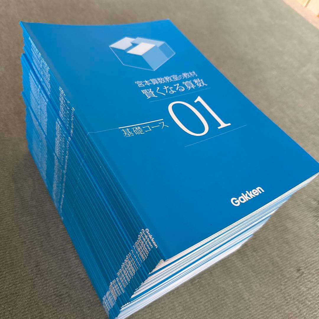 宮本算数教室の教材　賢くなる算数　基礎コース