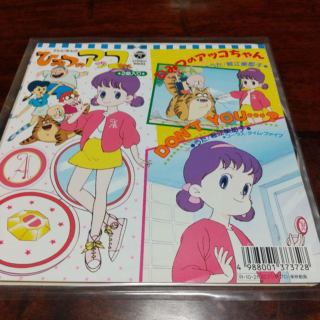 マ*ネ様 テレビアニメ「ひみつのアッコちゃん（第2作）」主題歌、挿入歌EPレコー