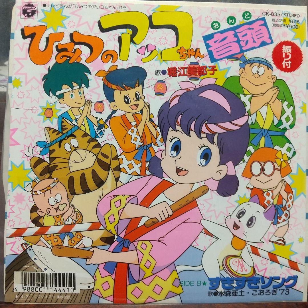 マ*ネ様 テレビアニメ「ひみつのアッコちゃん（第2作）」主題歌、挿入歌EPレコー