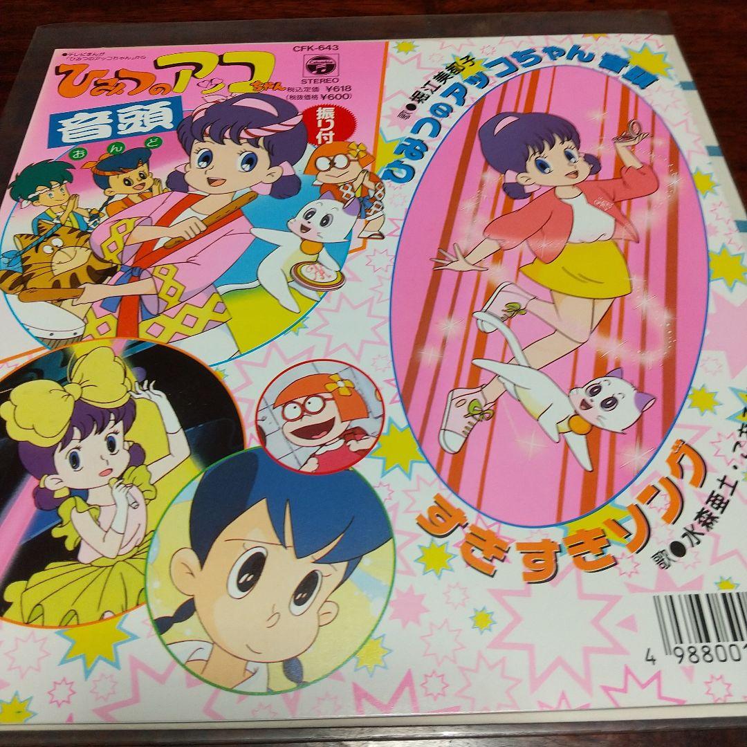マ*ネ様 テレビアニメ「ひみつのアッコちゃん（第2作）」主題歌、挿入歌EPレコー