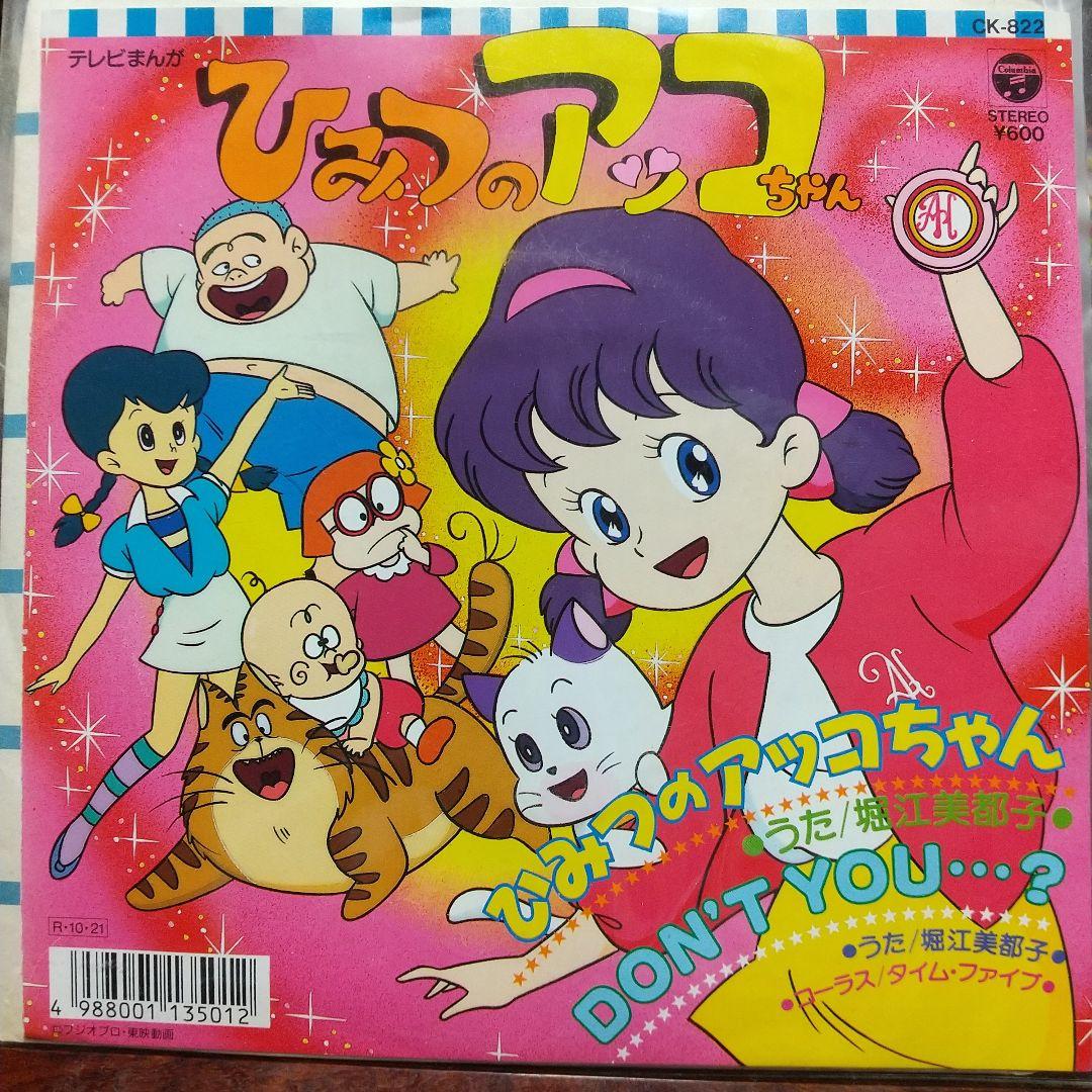 マ*ネ様 テレビアニメ「ひみつのアッコちゃん（第2作）」主題歌、挿入歌EPレコー