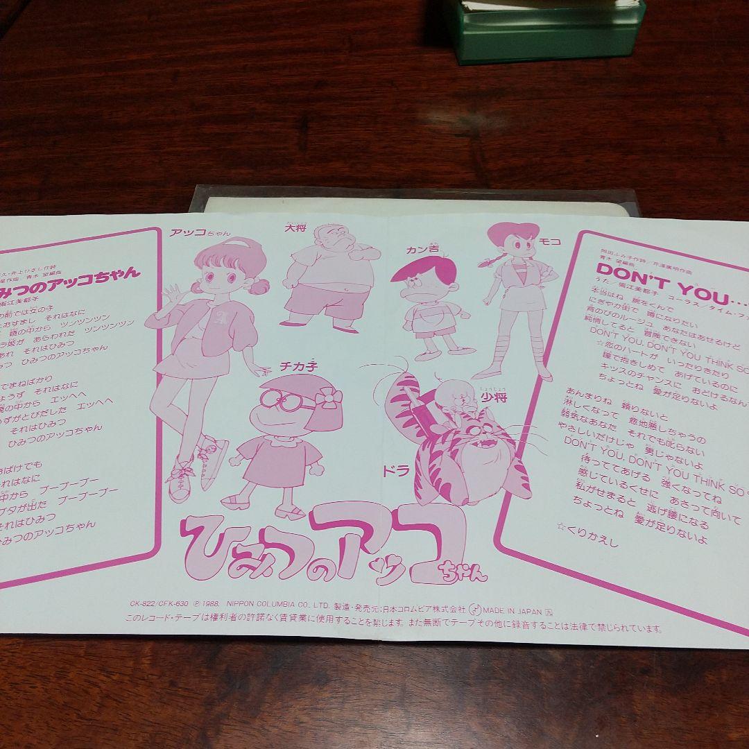 マ*ネ様 テレビアニメ「ひみつのアッコちゃん（第2作）」主題歌、挿入歌EPレコー