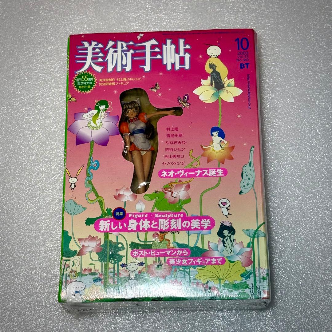 美術手帖 2005年10月号 村上隆 Mi Ko2 完全限定版フィギュア
