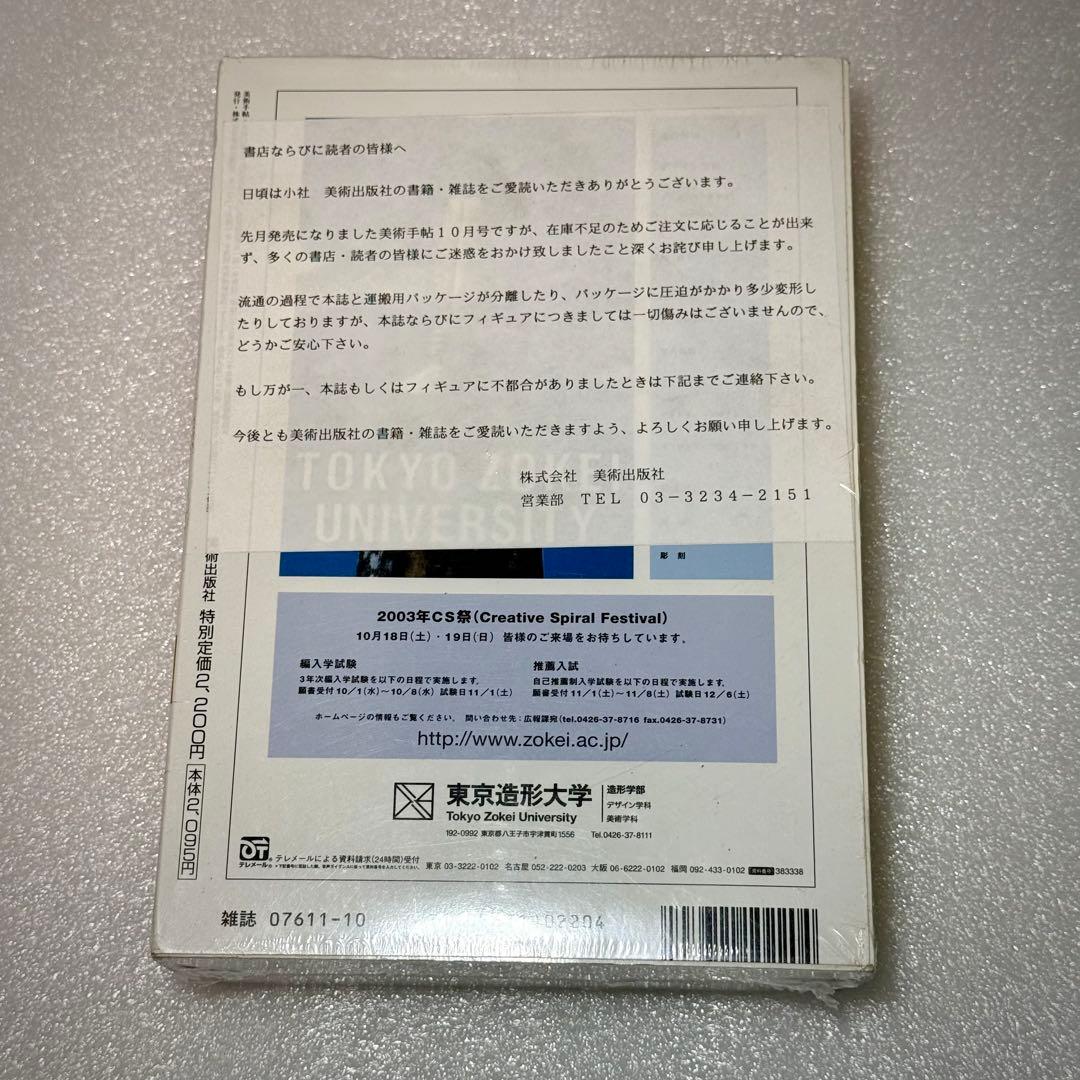 美術手帖 2005年10月号 村上隆 Mi Ko2 完全限定版フィギュア