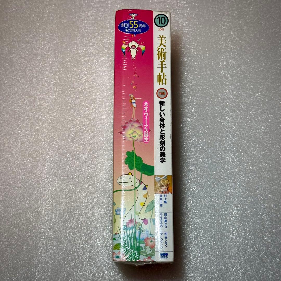 美術手帖 2005年10月号 村上隆 Mi Ko2 完全限定版フィギュア