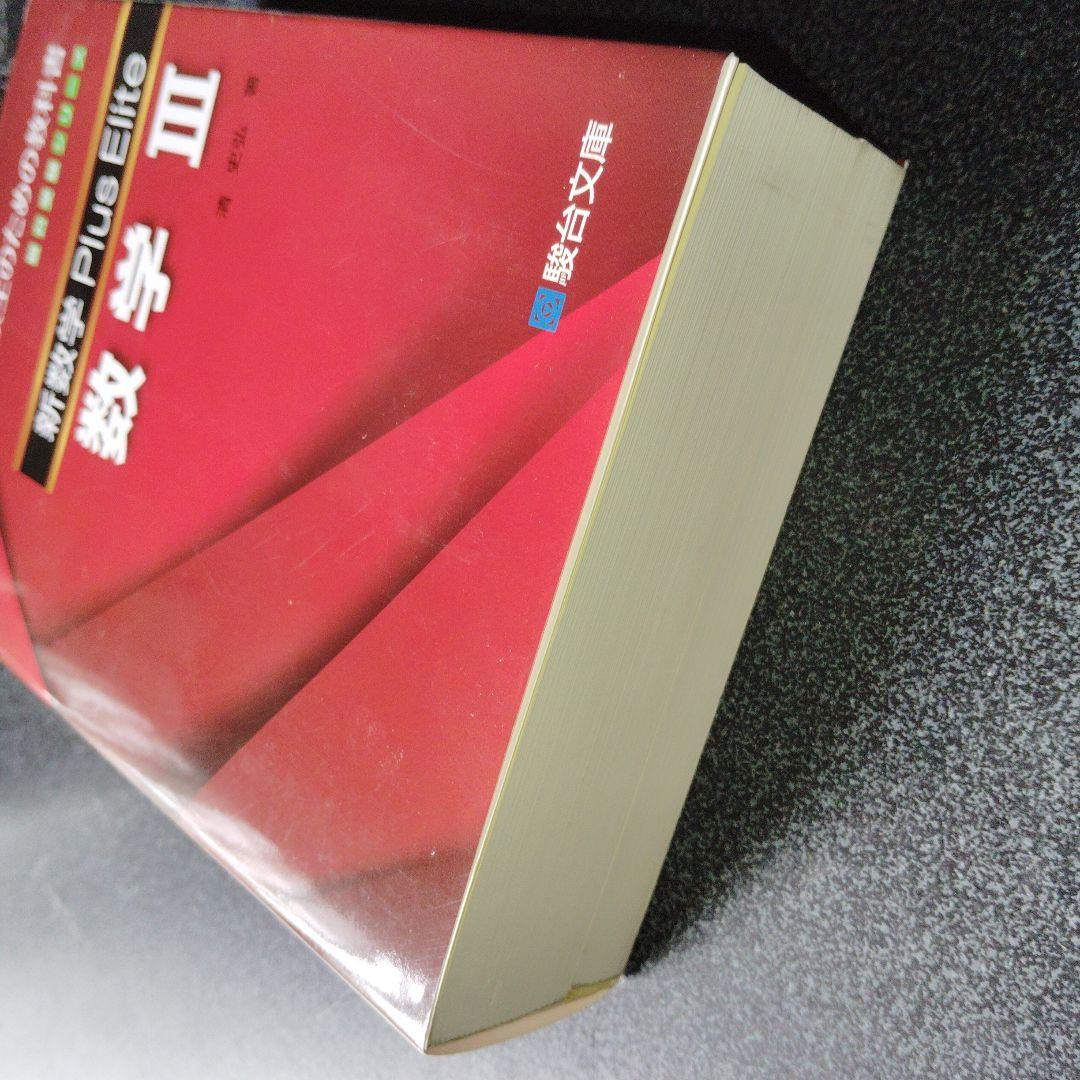 新数学Plus Elite数学3 大学受験生のための教科書