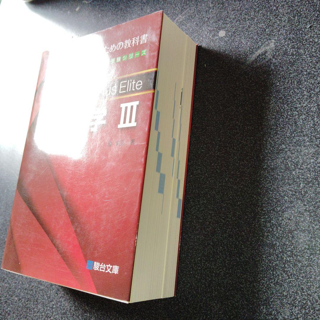 新数学Plus Elite数学3 大学受験生のための教科書