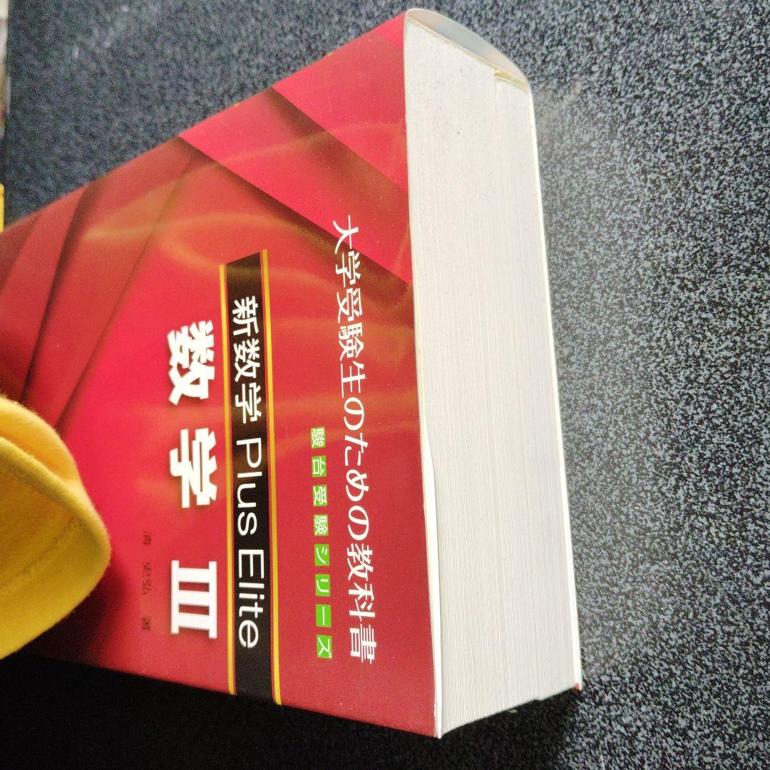 新数学Plus Elite数学3 大学受験生のための教科書