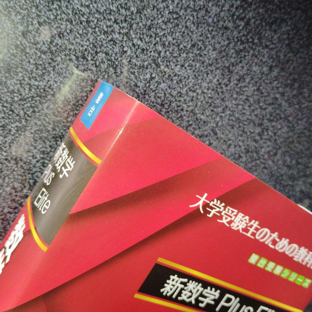 新数学Plus Elite数学3 大学受験生のための教科書