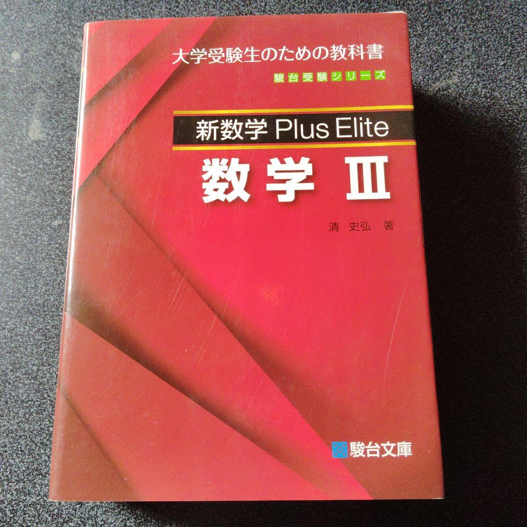 新数学Plus Elite数学3 大学受験生のための教科書