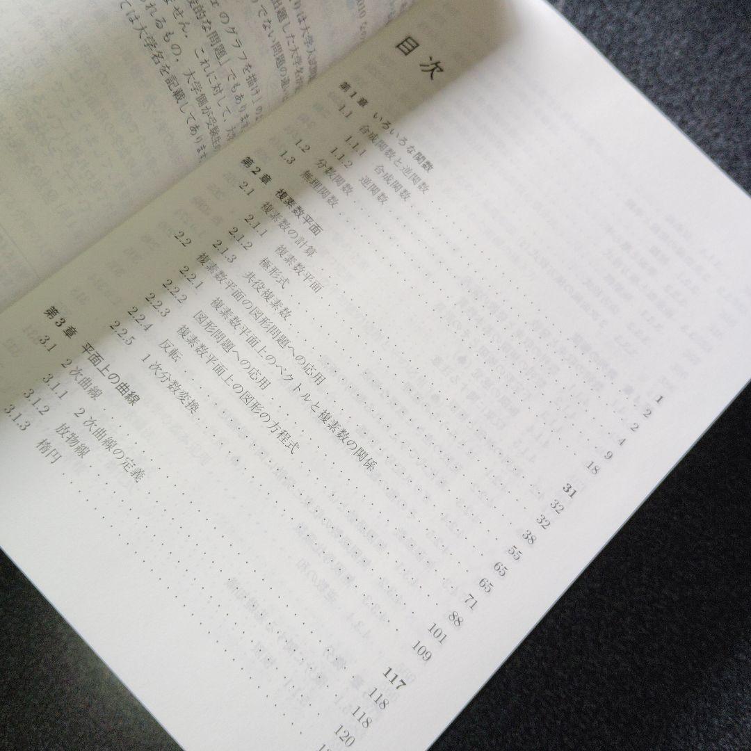 新数学Plus Elite数学3 大学受験生のための教科書