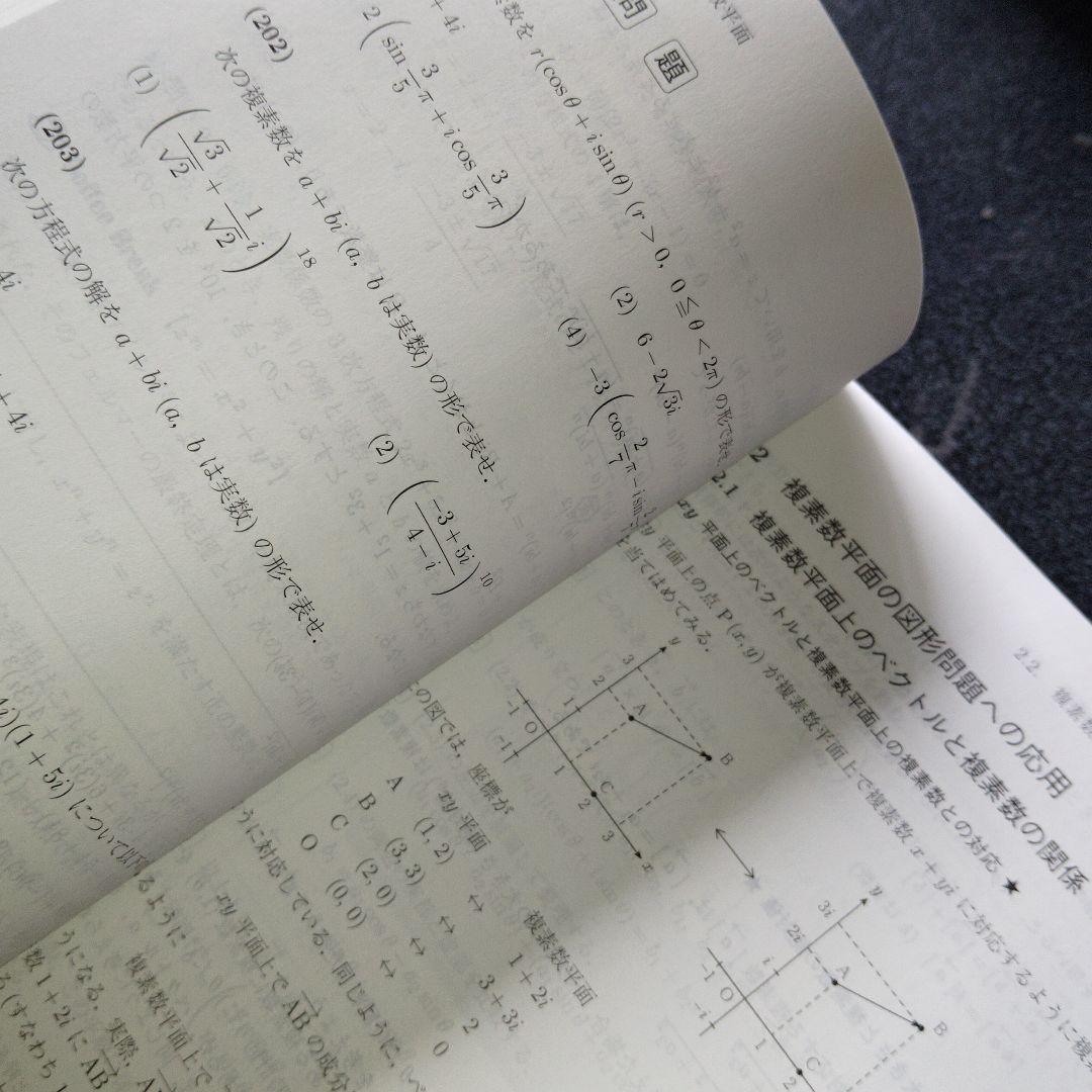 新数学Plus Elite数学3 大学受験生のための教科書