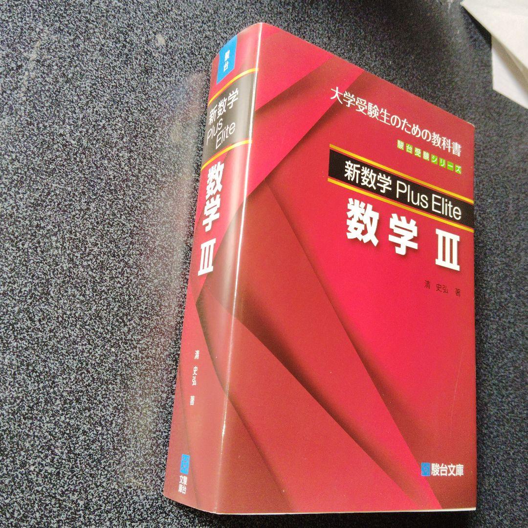 新数学Plus Elite数学3 大学受験生のための教科書