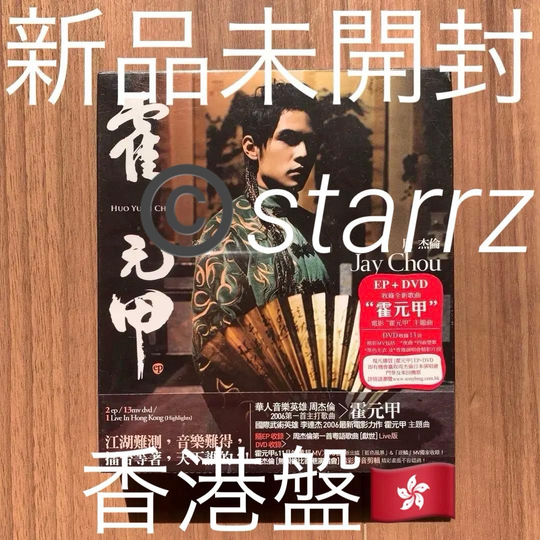 周杰倫 周杰伦 Jay Chou ジェイ・チョウ EP+DVD 香港盤 未開封