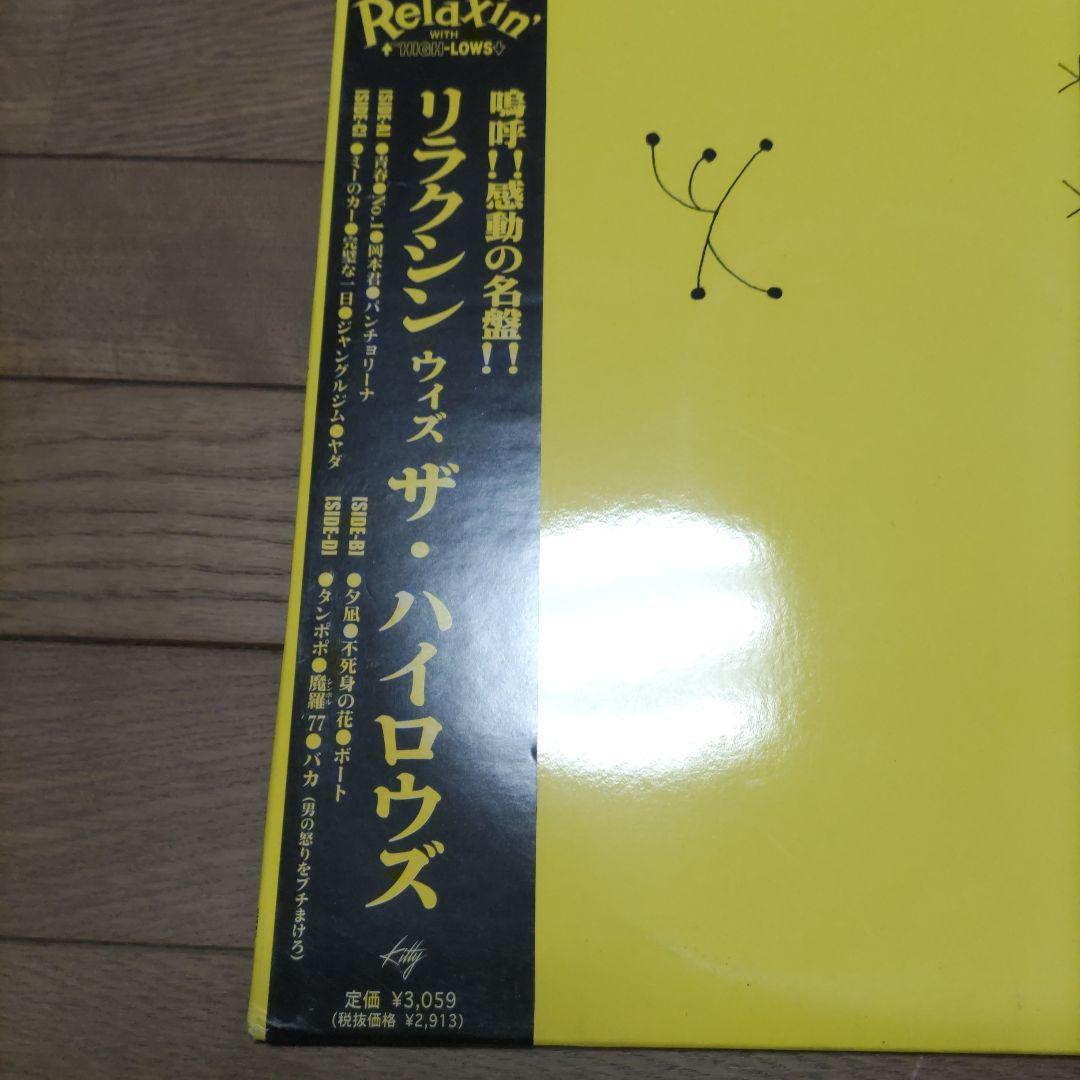 リラクシン ウィズ ザ・ハイロウズ　THE HIGH-LOWS　レコード