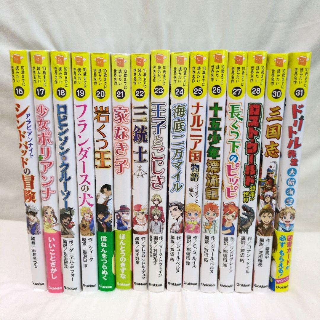 美品　最新刊付！『10歳までに読みたい世界名作』 28冊