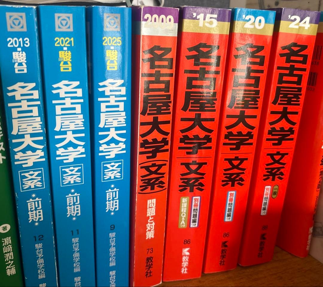 名古屋大学 文系 赤本・青本