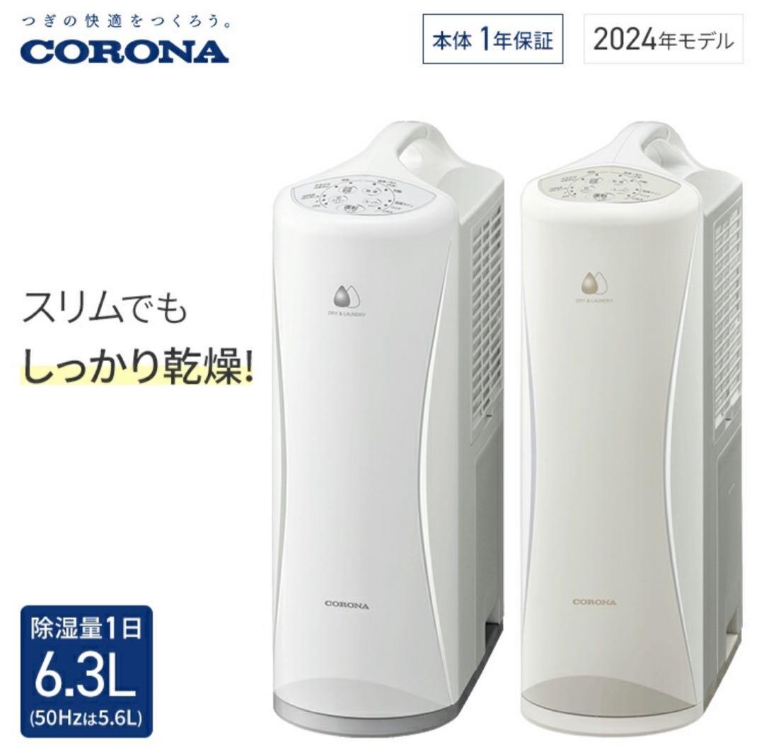 コロナ　CORONA CD-S6324-W 除湿機 2024年モデル