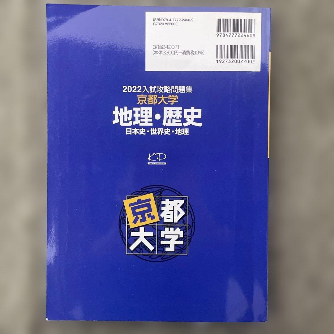 【即日発送】京都大学入試攻略問題集地理歴史24.22.20.18.16.15.6