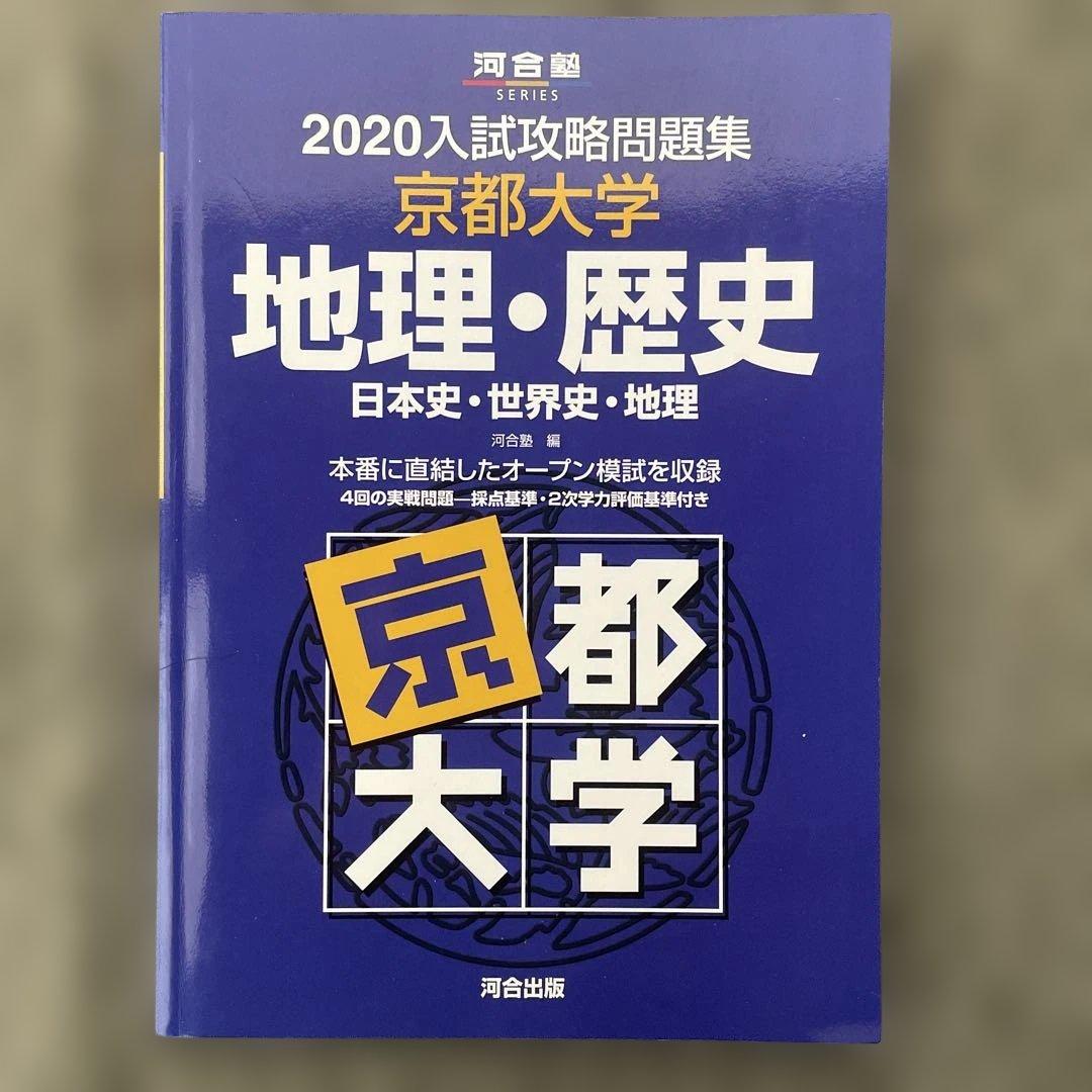 【即日発送】京都大学入試攻略問題集地理歴史24.22.20.18.16.15.6