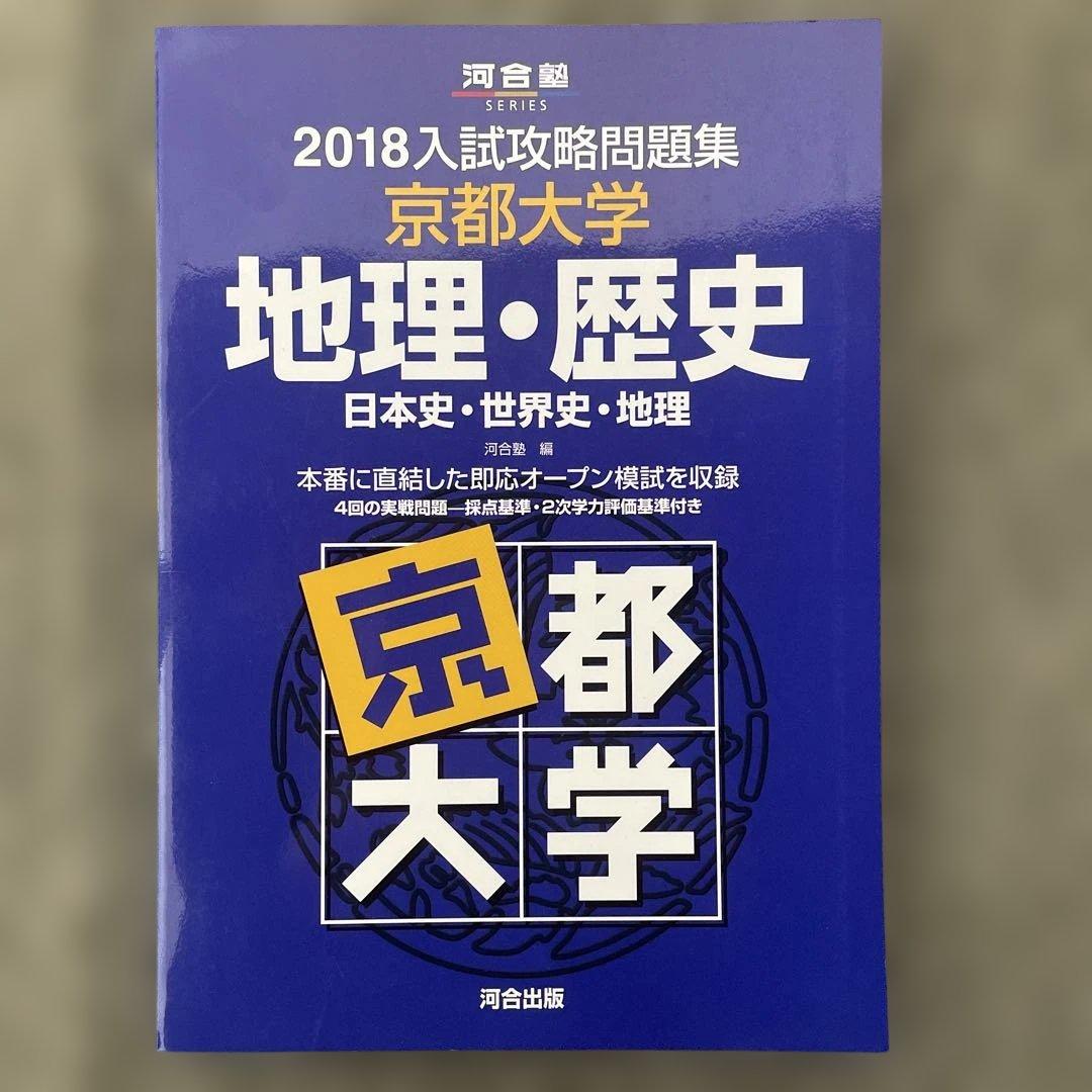 【即日発送】京都大学入試攻略問題集地理歴史24.22.20.18.16.15.6