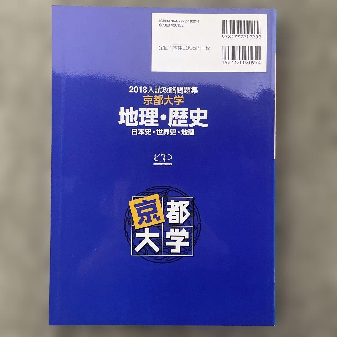 【即日発送】京都大学入試攻略問題集地理歴史24.22.20.18.16.15.6