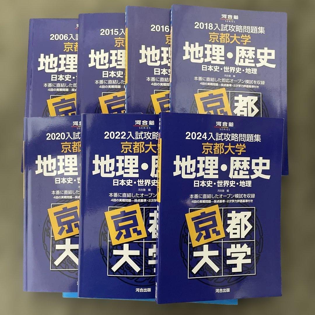 【即日発送】京都大学入試攻略問題集地理歴史24.22.20.18.16.15.6