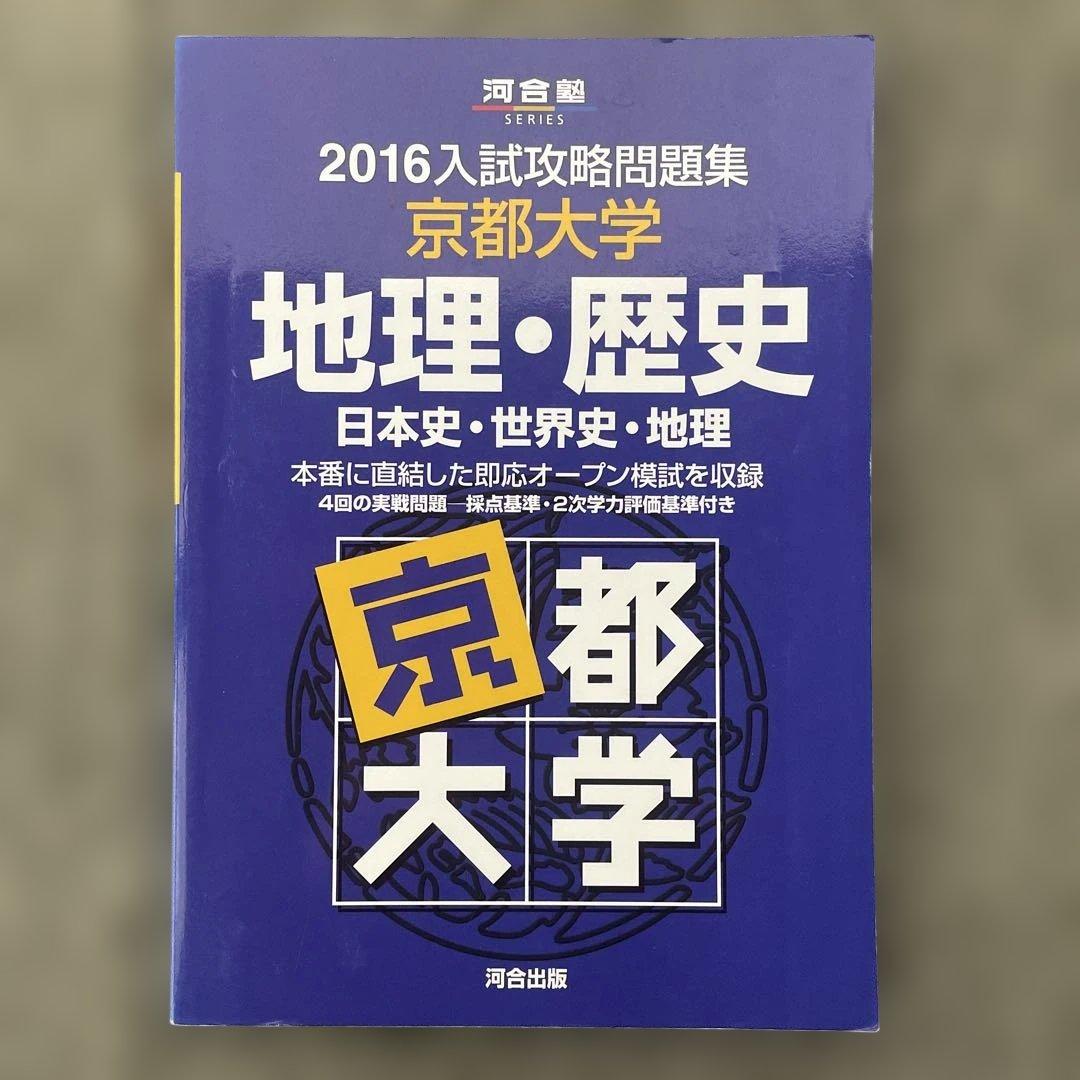 【即日発送】京都大学入試攻略問題集地理歴史24.22.20.18.16.15.6
