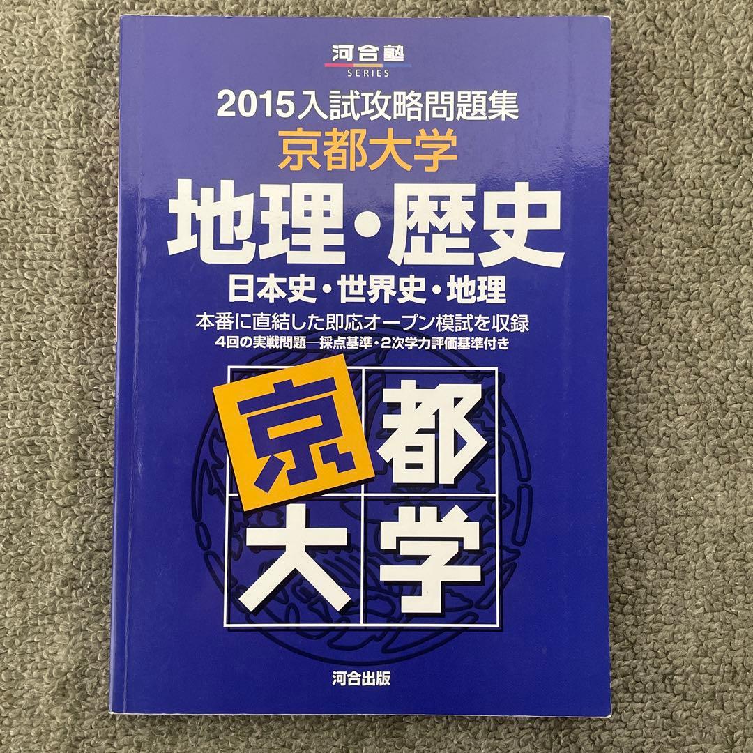 【即日発送】京都大学入試攻略問題集地理歴史24.22.20.18.16.15.6