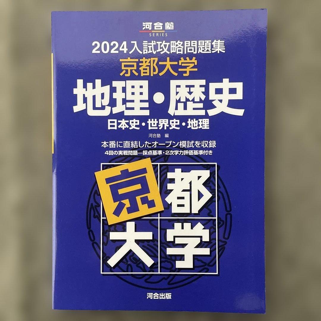 【即日発送】京都大学入試攻略問題集地理歴史24.22.20.18.16.15.6