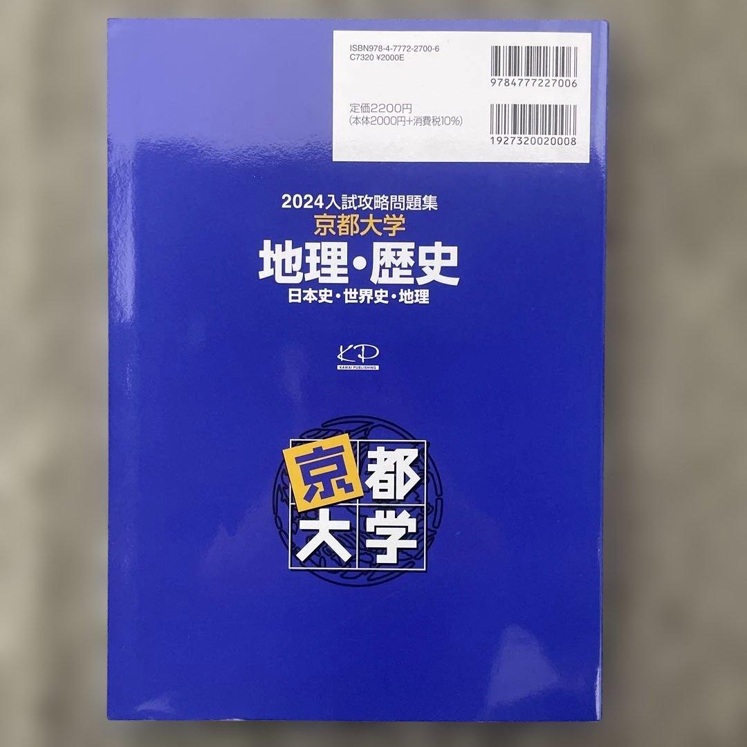 【即日発送】京都大学入試攻略問題集地理歴史24.22.20.18.16.15.6