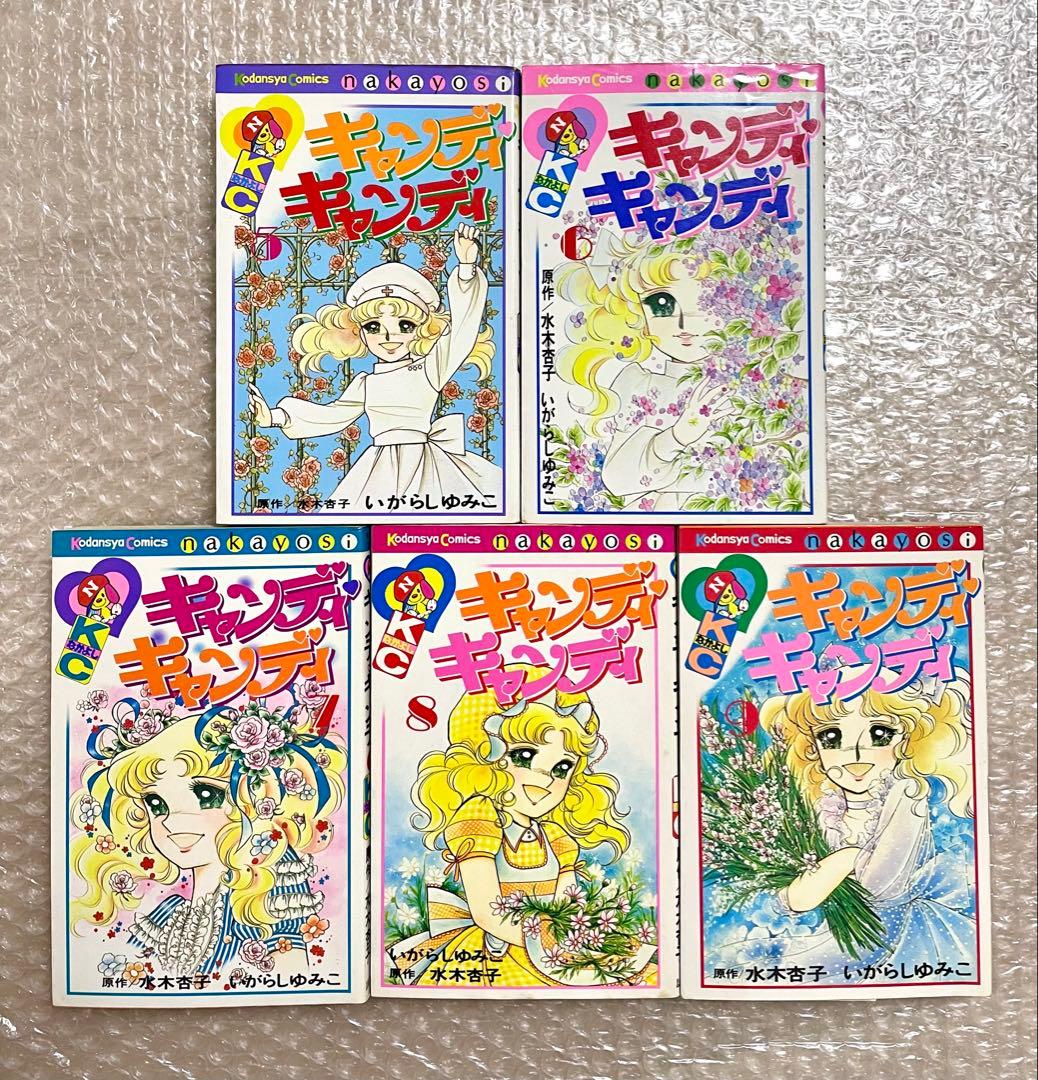 キャンディキャンディ　全9巻セット　5〜9巻(初版)