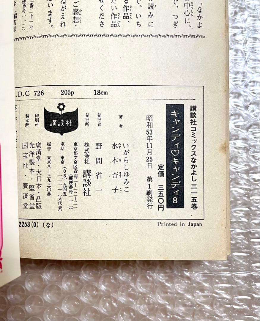 キャンディキャンディ　全9巻セット　5〜9巻(初版)